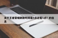 关于王者荣耀刷新时间是0点还是5点？的信息