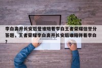 李白离开长安后是谁陪着李白王者荣耀信誉分答题，王者荣耀李白离开长安后谁陪伴着李白？