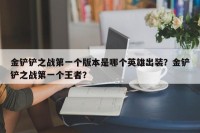 金铲铲之战第一个版本是哪个英雄出装？金铲铲之战第一个王者？