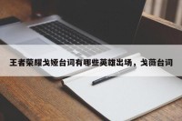 王者荣耀戈娅台词有哪些英雄出场，戈薇台词