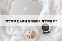方寸对决怎么快速提升境界？方寸对什么？