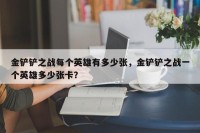 金铲铲之战每个英雄有多少张，金铲铲之战一个英雄多少张卡？