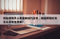 阴阳师契灵小黑速刷技巧分享，阴阳师契约书怎么召唤鬼使黑？