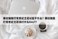 泰拉瑞亚打完世纪之花以后干什么？泰拉瑞亚打完世纪之花该打什么bos?？