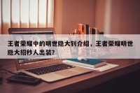 王者荣耀中的明世隐大钊介绍，王者荣耀明世隐大招秒人出装？