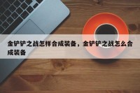 金铲铲之战怎样合成装备，金铲铲之战怎么合成装备