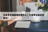 王者蔡文姬最强出装秒人？王者蔡文姬出装 最佳？