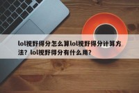 lol视野得分怎么算lol视野得分计算方法？lol视野得分有什么用？