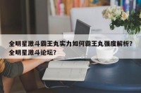 全明星激斗霸王丸实力如何霸王丸强度解析？全明星激斗论坛？