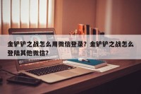 金铲铲之战怎么用微信登录？金铲铲之战怎么登陆其他微信？