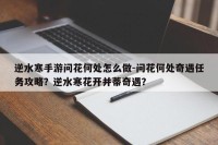 逆水寒手游问花何处怎么做-问花何处奇遇任务攻略？逆水寒花开并蒂奇遇？