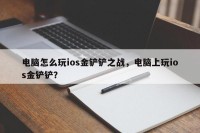电脑怎么玩ios金铲铲之战，电脑上玩ios金铲铲？