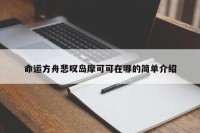 命运方舟悲叹岛摩可可在哪的简单介绍