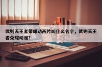 武则天王者荣耀动画片叫什么名字，武则天王者荣耀动漫？