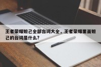 王者荣耀妲己全部台词大全，王者荣耀里面妲己的台词是什么?