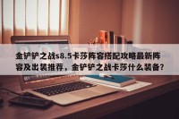 金铲铲之战s8.5卡莎阵容搭配攻略最新阵容及出装推荐，金铲铲之战卡莎什么装备？
