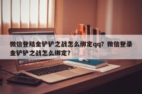 微信登陆金铲铲之战怎么绑定qq？微信登录金铲铲之战怎么绑定？