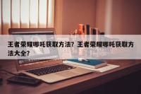 王者荣耀哪吒获取方法？王者荣耀哪吒获取方法大全？