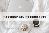 王者荣耀廉颇的简介，王者廉颇是什么职业？