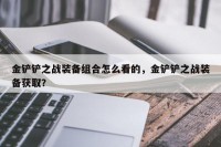 金铲铲之战装备组合怎么看的，金铲铲之战装备获取？