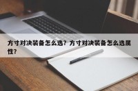 方寸对决装备怎么选？方寸对决装备怎么选属性？