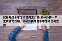 武林外传十年之约任务怎么做-武林外传十年之约任务攻略，武林外传端游十年之约任务流程