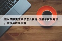 潜水员戴夫玉架子怎么获得-玉架子获取方法，潜水员戴夫手游