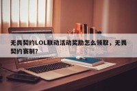 无畏契约LOL联动活动奖励怎么领取，无畏契约赛制？