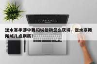 逆水寒手游中舞阳城信物怎么获得，逆水寒舞阳城几点刷新？