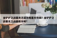 金铲铲之战暮光之战攻略暮光铁骑？金铲铲之战暮光之战最新攻略？