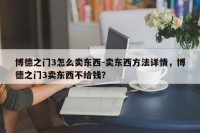 博德之门3怎么卖东西-卖东西方法详情，博德之门3卖东西不给钱？