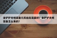 金铲铲光明装备几阶段出装最好？金铲铲光明装备怎么来的？