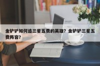 金铲铲如何追三星五费的英雄？金铲铲三星五费阵容？