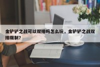 金铲铲之战可以双排吗怎么玩，金铲铲之战双排限制？