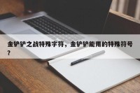 金铲铲之战特殊字符，金铲铲能用的特殊符号？