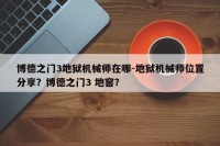 博德之门3地狱机械师在哪-地狱机械师位置分享？博德之门3 地窖？