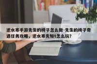 逆水寒手游先生的椅子怎么做-先生的椅子奇遇任务攻略，逆水寒先知t怎么玩？