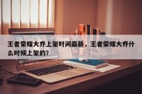 王者荣耀大乔上架时间最新，王者荣耀大乔什么时候上架的？