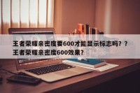 王者荣耀亲密度要600才能显示标志吗？？王者荣耀亲密度600效果？