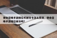使命召唤手游排位不掉分卡怎么获得，使命召唤手游排位掉分吗？