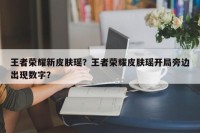 王者荣耀新皮肤瑶？王者荣耀皮肤瑶开局旁边出现数字？