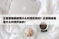 王者荣耀巅峰赛什么时候出现的？王者巅峰赛是什么时候开启的？