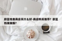 蔚蓝档案商店买什么好-商店购买推荐？蔚蓝档案国服？