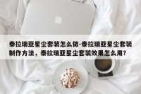 泰拉瑞亚星尘套装怎么做-泰拉瑞亚星尘套装制作方法，泰拉瑞亚星尘套装效果怎么用？