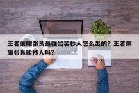 王者荣耀张良最强出装秒人怎么出的？王者荣耀张良能秒人吗？