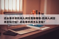 逆水寒手游杭州人间任务有哪些-杭州人间任务坐标介绍？逆水寒杭州怎么坐船？