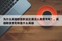 为什么英雄联盟职业比赛没人用贾克斯？，英雄联盟贾克斯是什么英雄