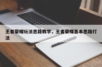 王者荣耀玩法思路教学，王者荣耀基本思路打法
