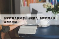 金铲铲双人模式怎么给装备?，金铲铲双人模式怎么定级