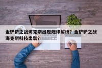 金铲铲之战海克斯出现规律解析？金铲铲之战海克斯科技出装？